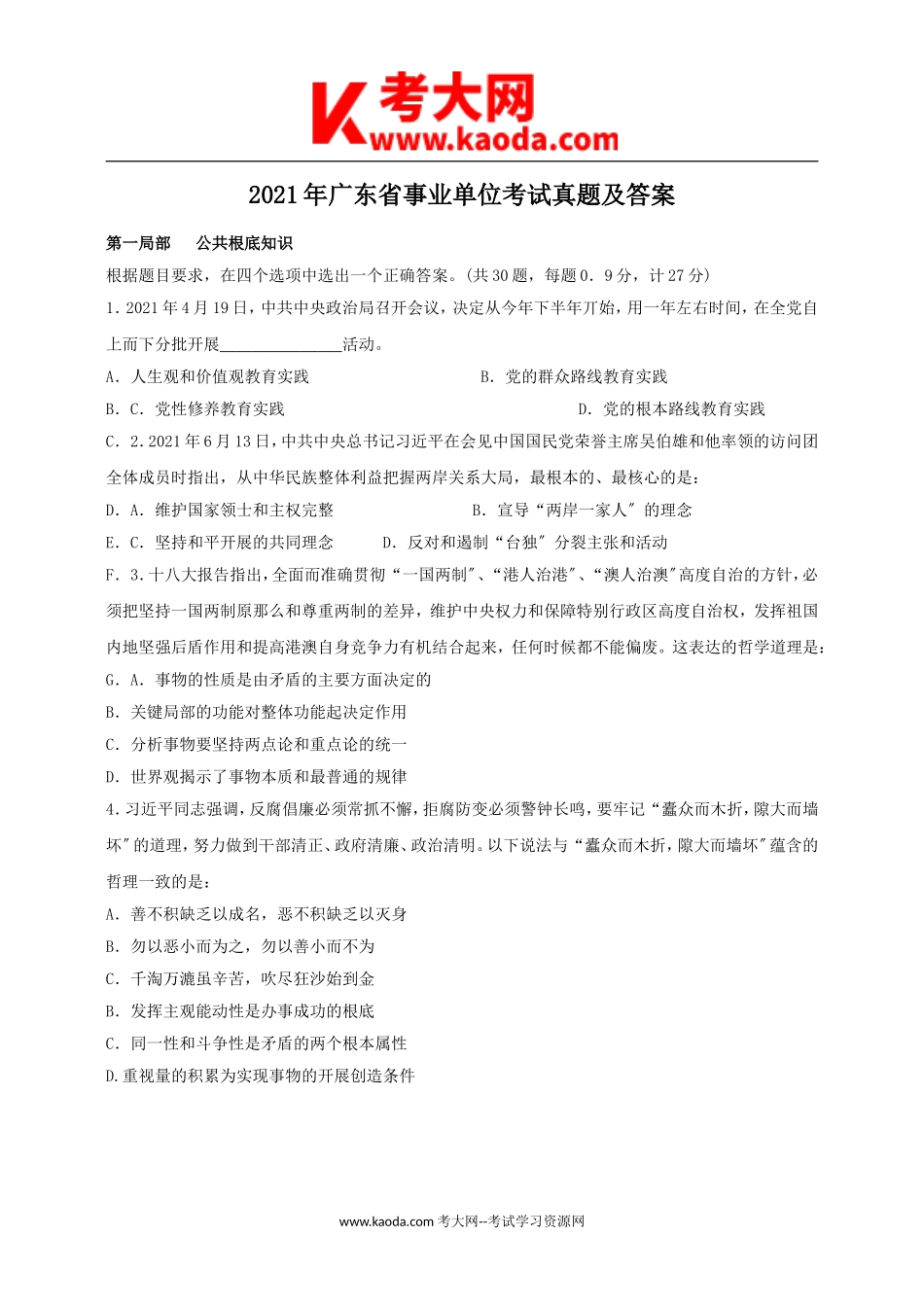 考大网_2021年广东省事业单位考试真题及答案kaoda.com.doc_第1页