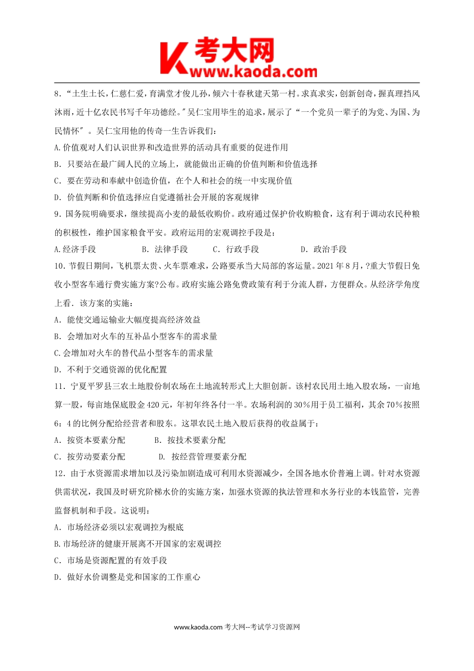 考大网_2021年广东省事业单位考试真题及答案kaoda.com.doc_第2页