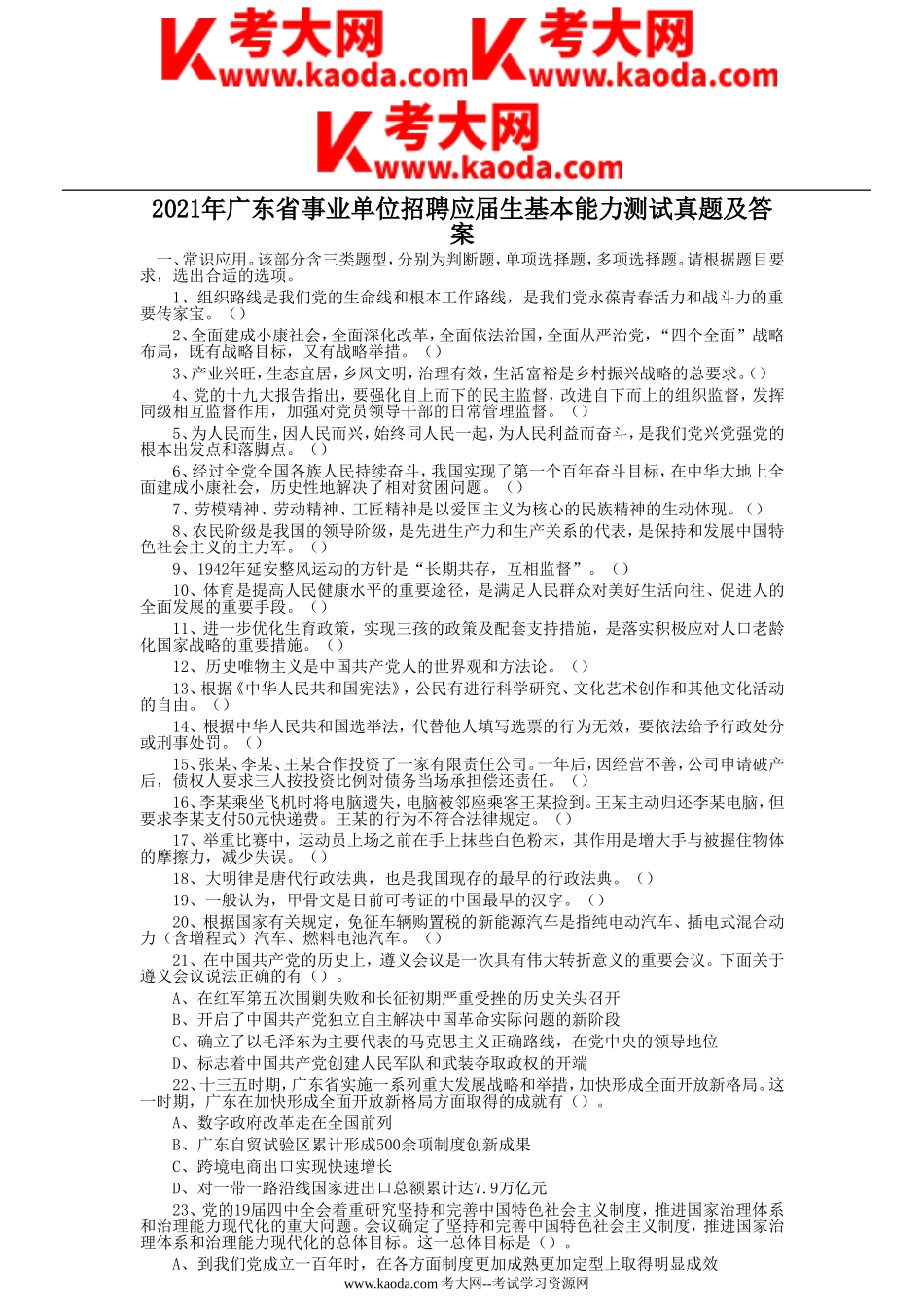 考大网_2021年广东省事业单位招聘应届生基本能力测试真题及答案kaoda.com.doc_第1页