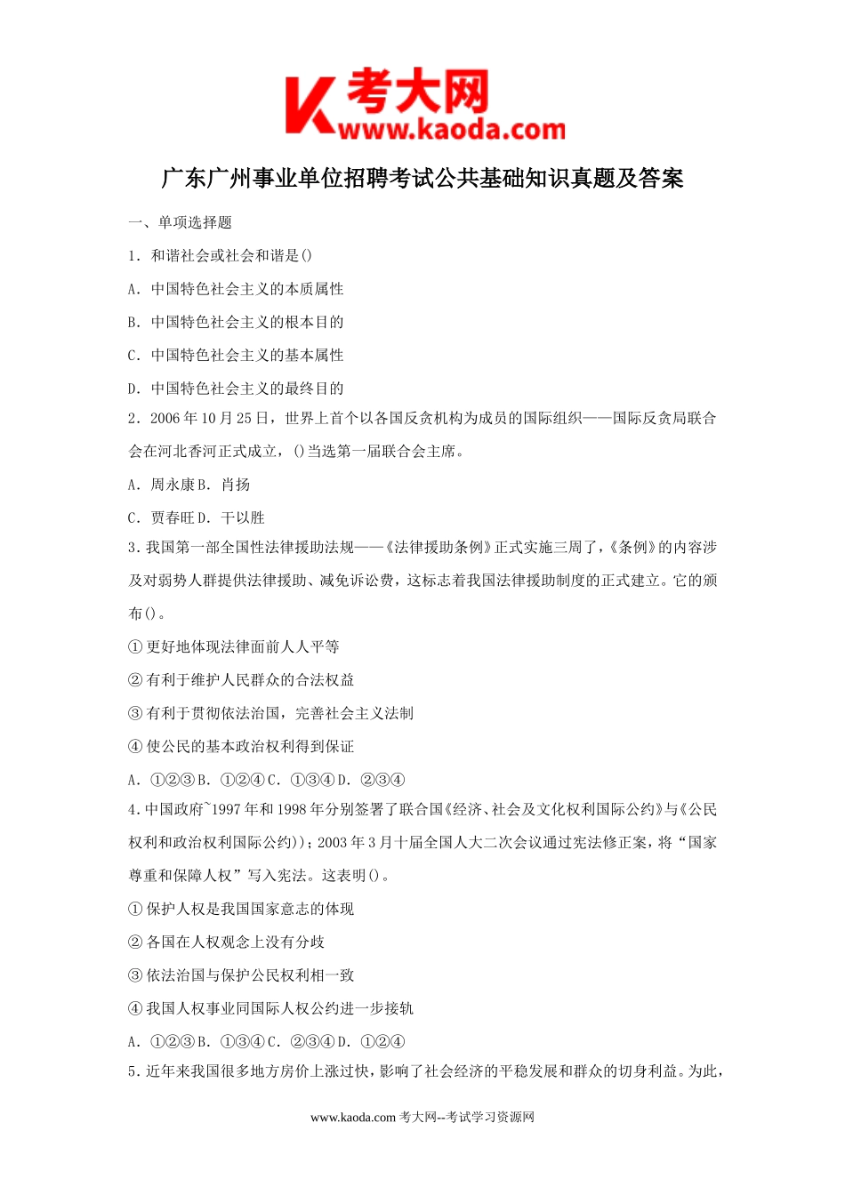 考大网_广东广州事业单位招聘考试公共基础知识真题及答案kaoda.com.doc_第1页