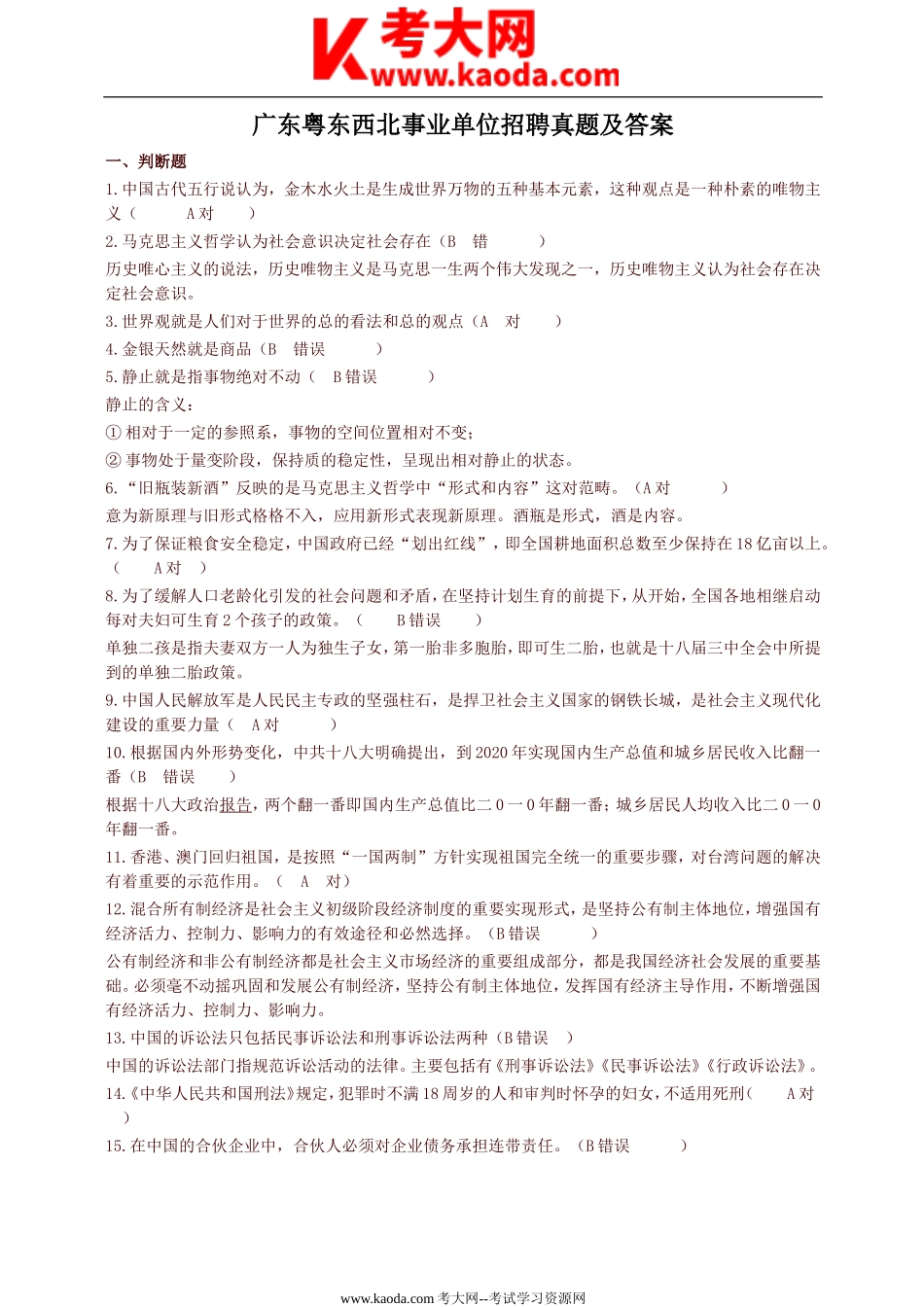 考大网_广东粤东西北事业单位招聘真题及答案kaoda.com.doc_第1页