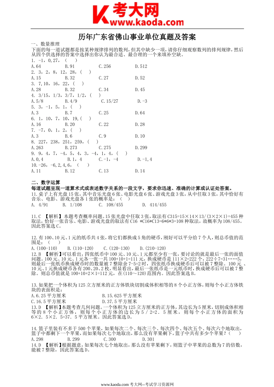 考大网_历年广东省佛山事业单位真题及答案kaoda.com.doc_第1页