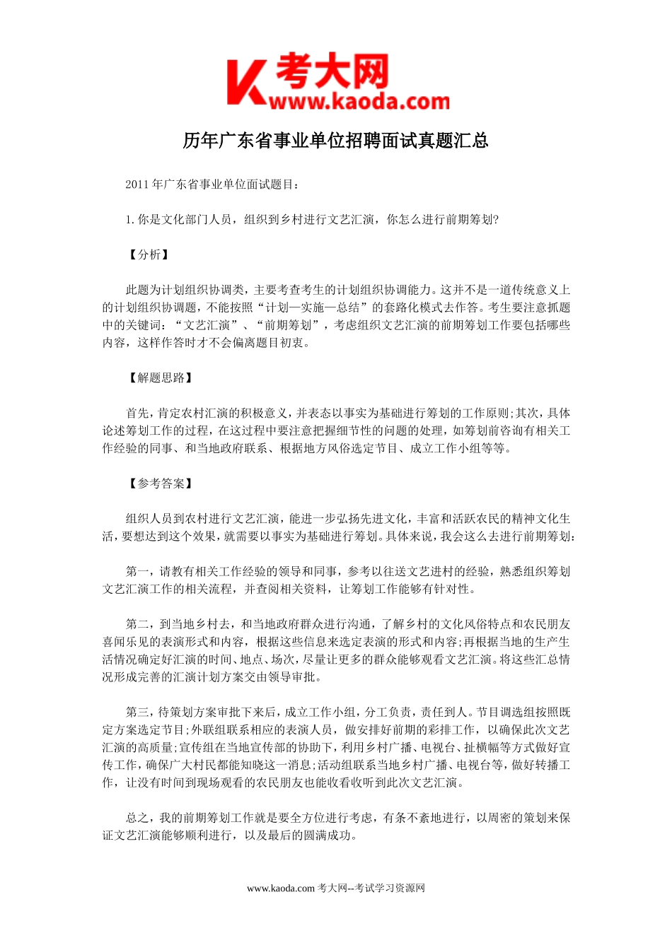 考大网_历年广东省事业单位招聘面试真题汇总kaoda.com.doc_第1页