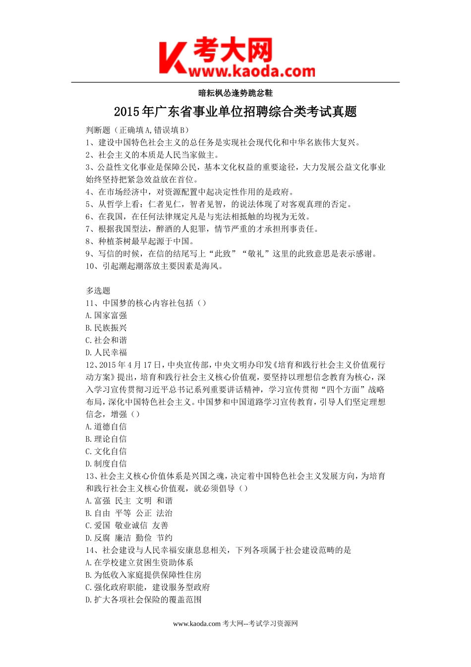 考大网2015年广东省事业单位招聘综合类考试真题kaoda.com.doc_第1页