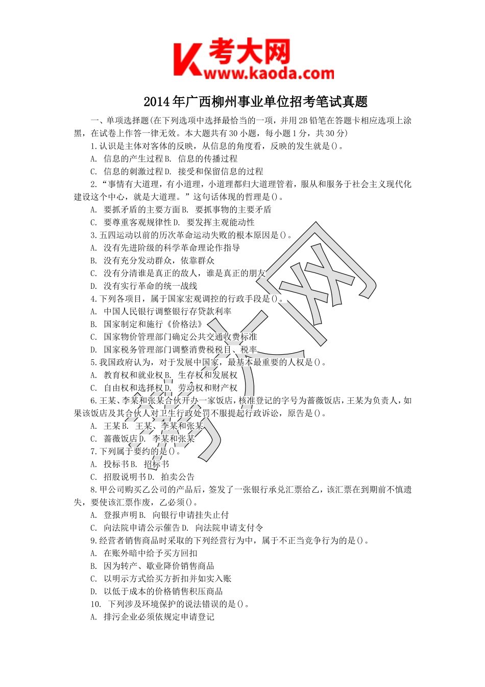 考大网_2014年广西柳州事业单位招考笔试真题kaoda.com.doc_第1页