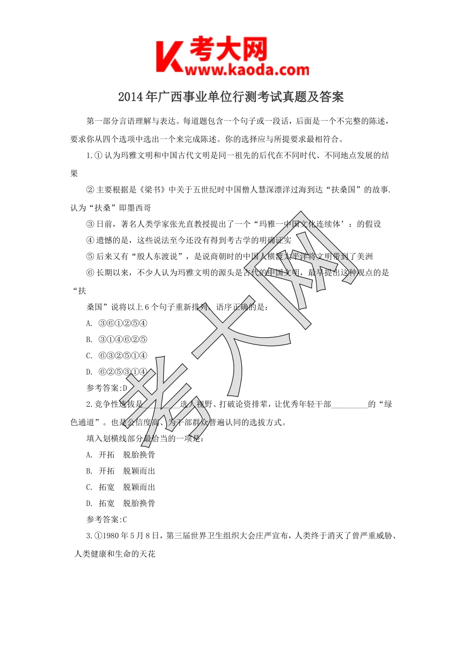 考大网_2014年广西事业单位行测考试真题及答案kaoda.com.doc_第1页