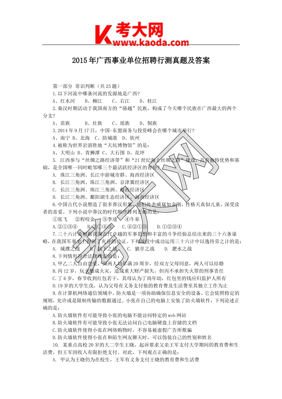 考大网_2015年广西事业单位招聘行测真题及答案kaoda.com.doc_第1页