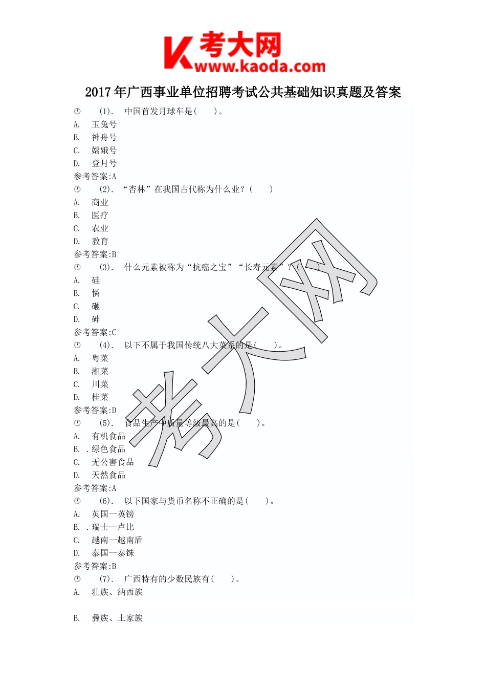 考大网_2017年广西事业单位招聘考试公共基础知识真题及答案kaoda.com.doc_第1页