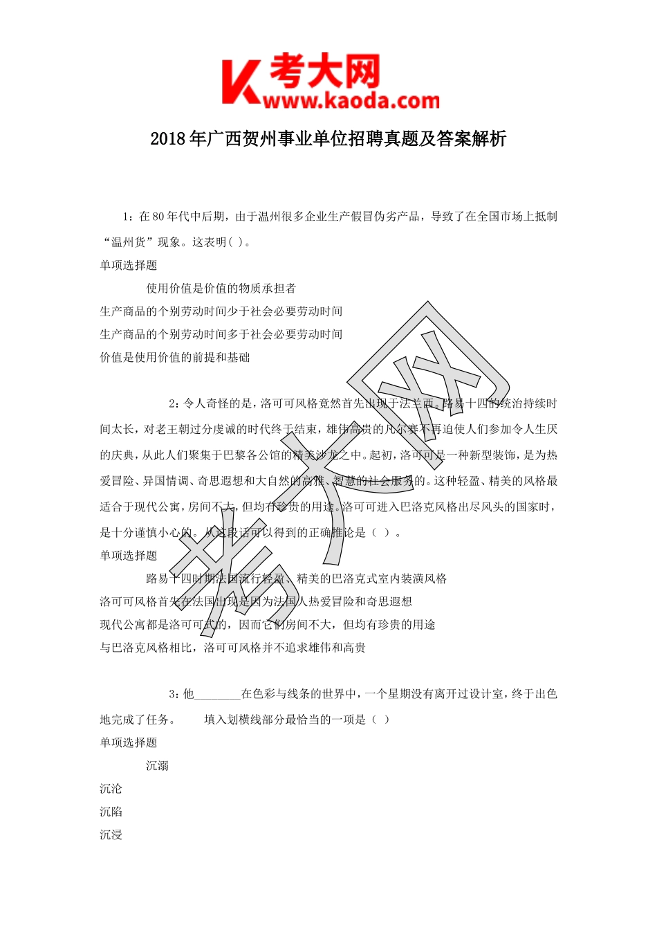 考大网_2018年广西贺州事业单位招聘真题及答案解析kaoda.com.doc_第1页