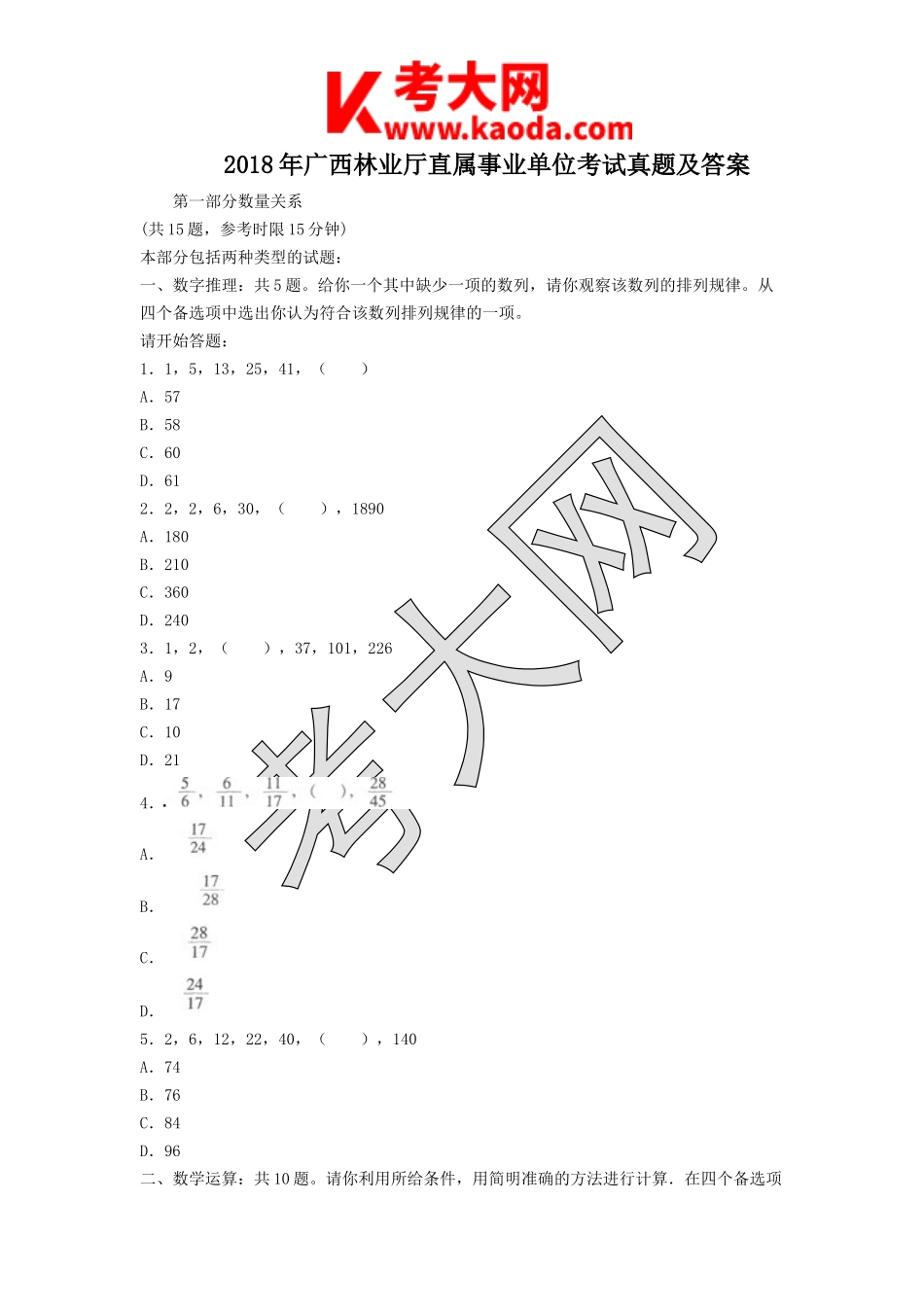 考大网_2018年广西林业厅直属事业单位考试真题及答案kaoda.com.doc_第1页