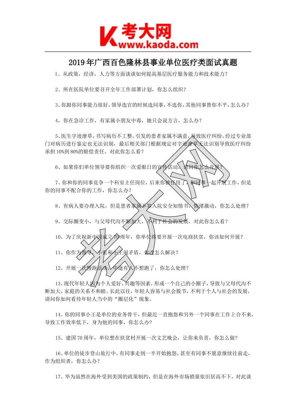 考大网_2019年广西百色隆林县事业单位医疗类面试真题kaoda.com.doc_第1页