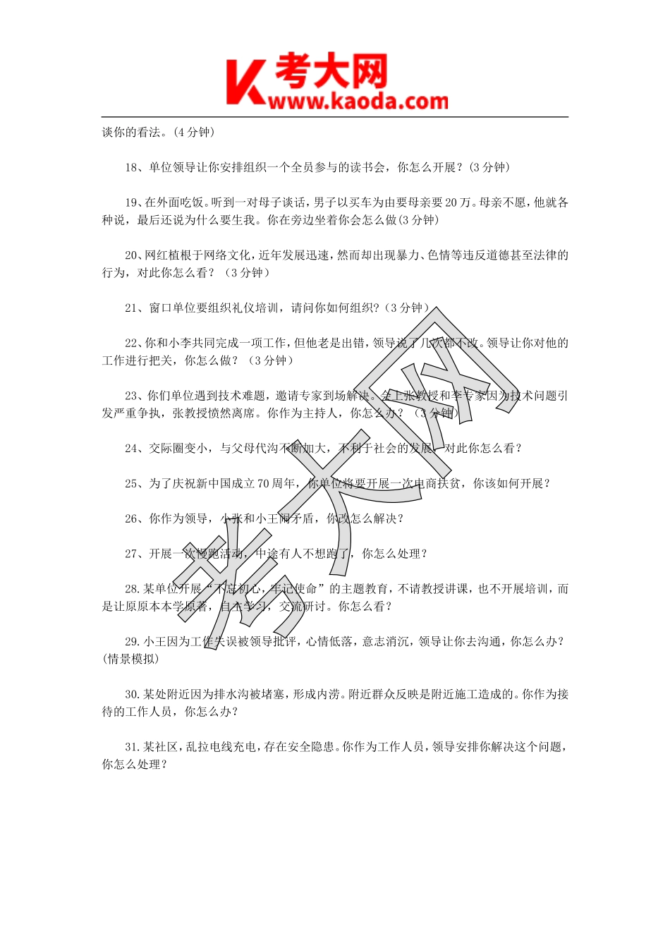 考大网_2019年广西百色隆林县事业单位医疗类面试真题kaoda.com.doc_第2页