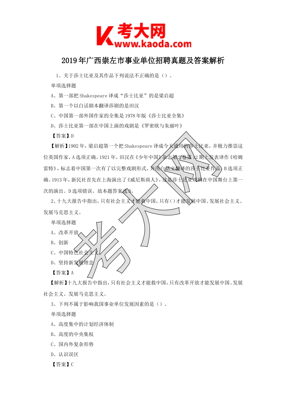 考大网_2019年广西崇左市事业单位招聘真题及答案解析kaoda.com.doc_第1页