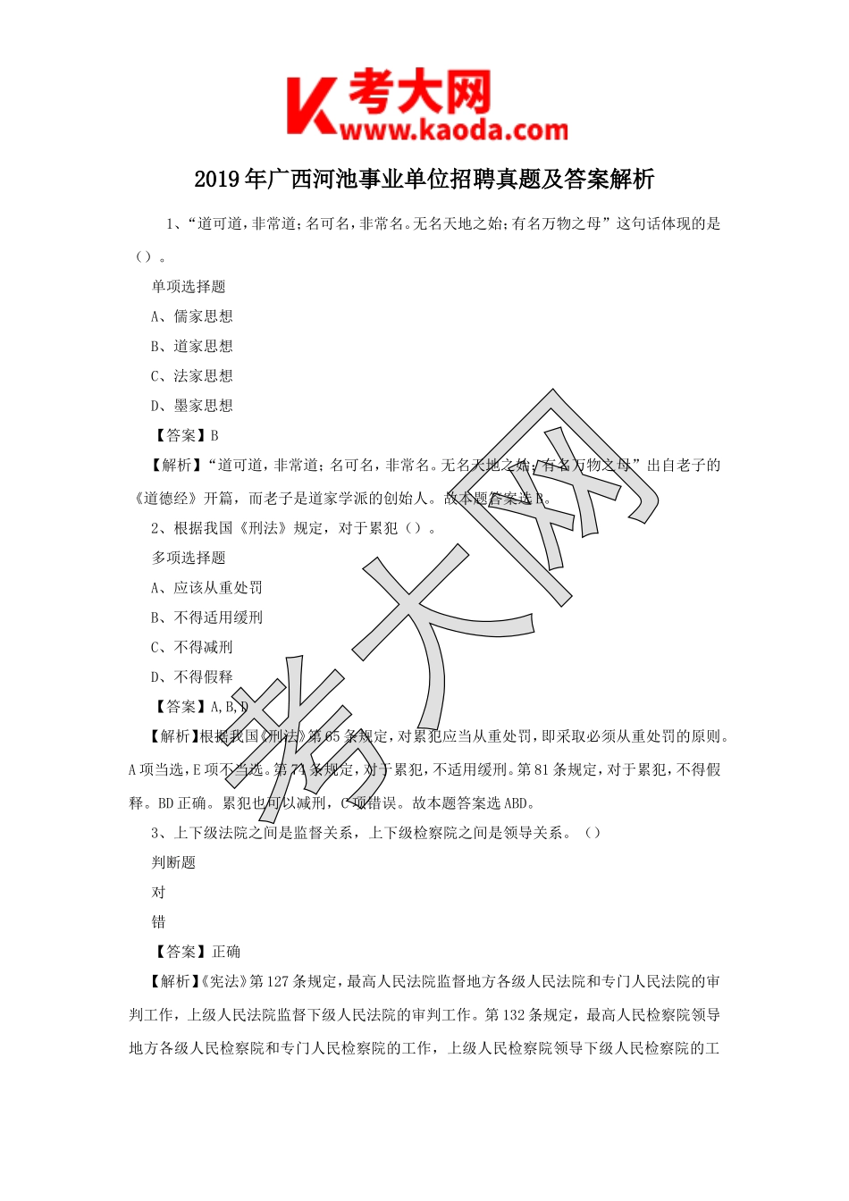 考大网_2019年广西河池事业单位招聘真题及答案解析kaoda.com.doc_第1页