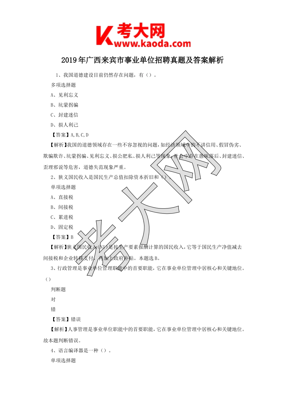 考大网_2019年广西来宾市事业单位招聘真题及答案解析kaoda.com.doc_第1页