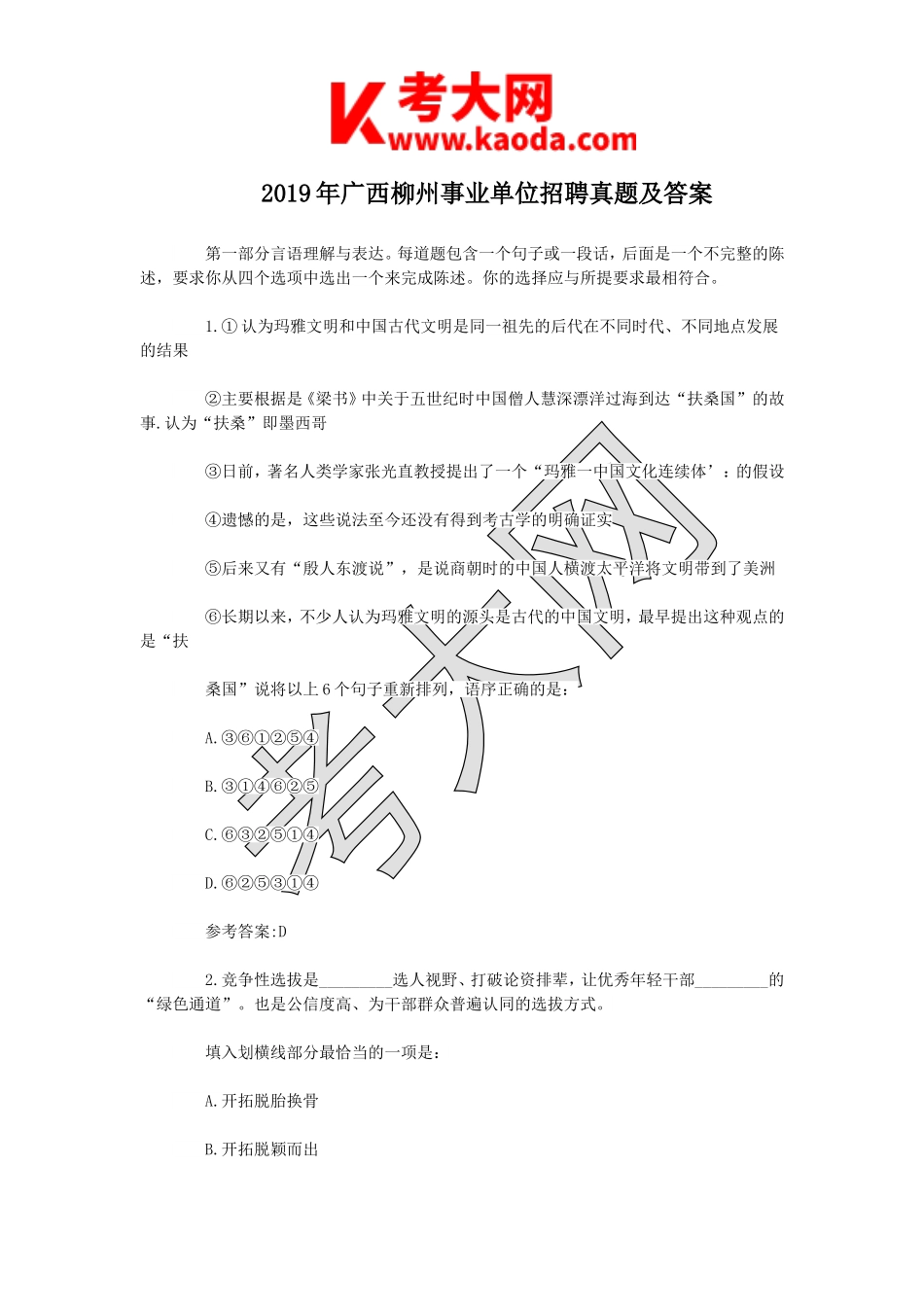 考大网_2019年广西柳州事业单位招聘真题及答案kaoda.com.doc_第1页