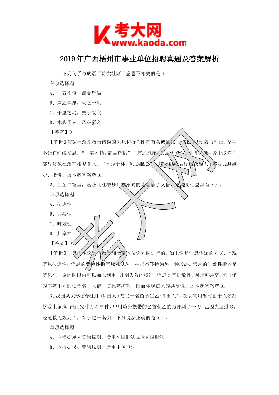 考大网_2019年广西梧州市事业单位招聘真题及答案解析kaoda.com.doc_第1页