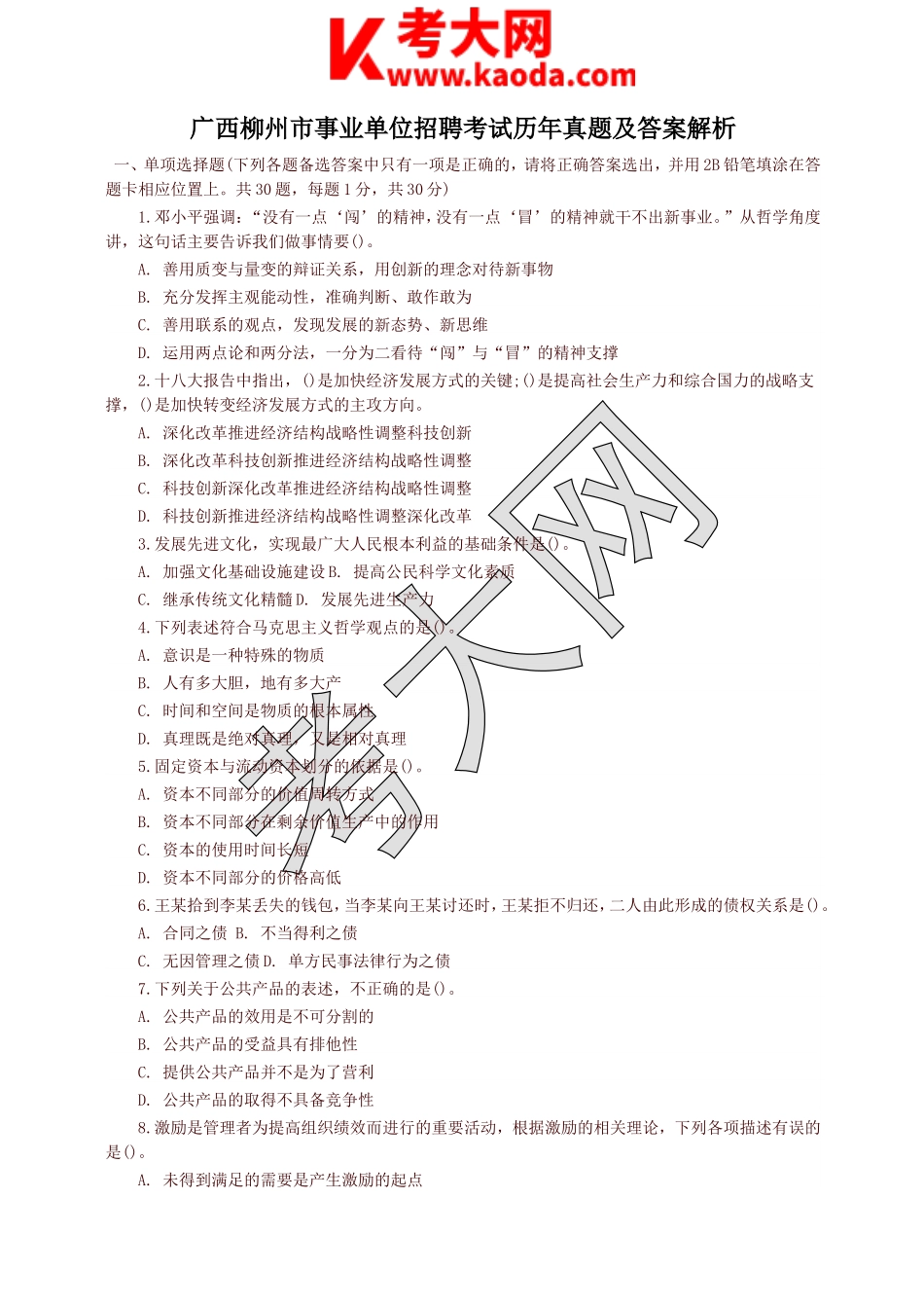 考大网_广西柳州市事业单位招聘考试历年真题及答案解析kaoda.com.doc_第1页