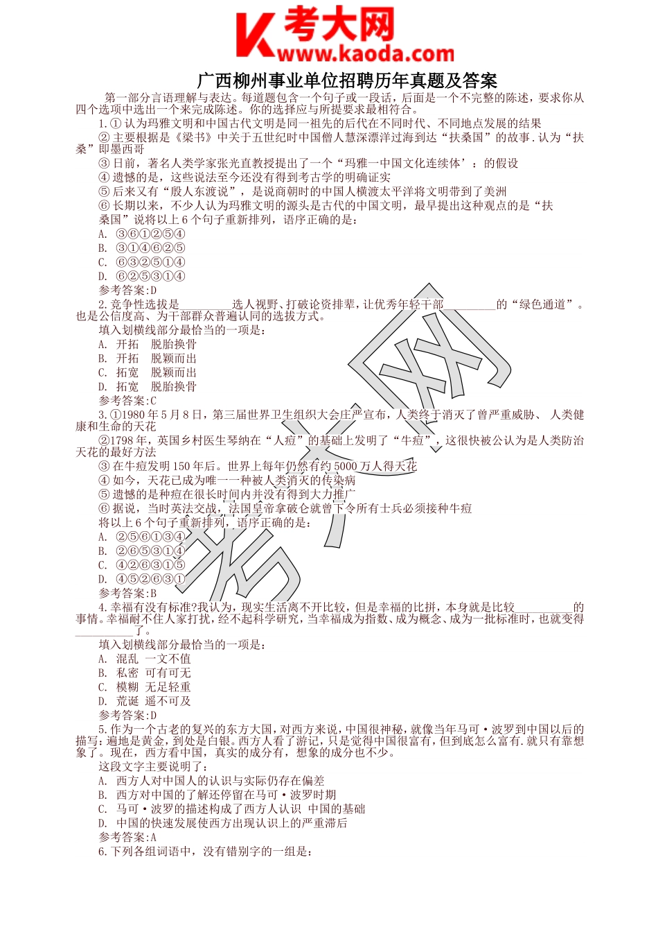 考大网_广西柳州事业单位招聘历年真题及答案kaoda.com.doc_第1页