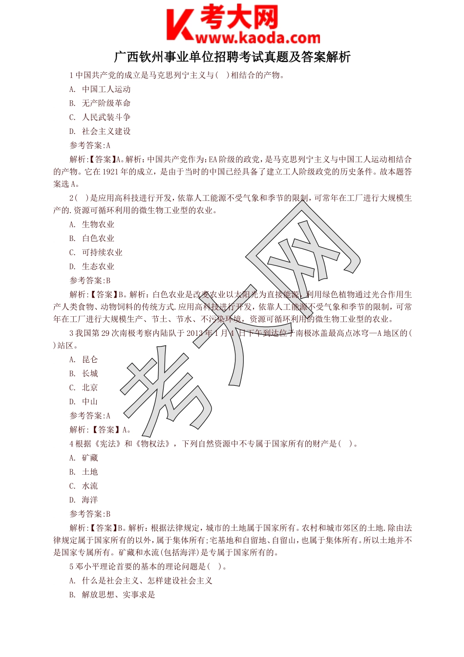 考大网_广西钦州事业单位招聘考试真题及答案解析kaoda.com.doc_第1页