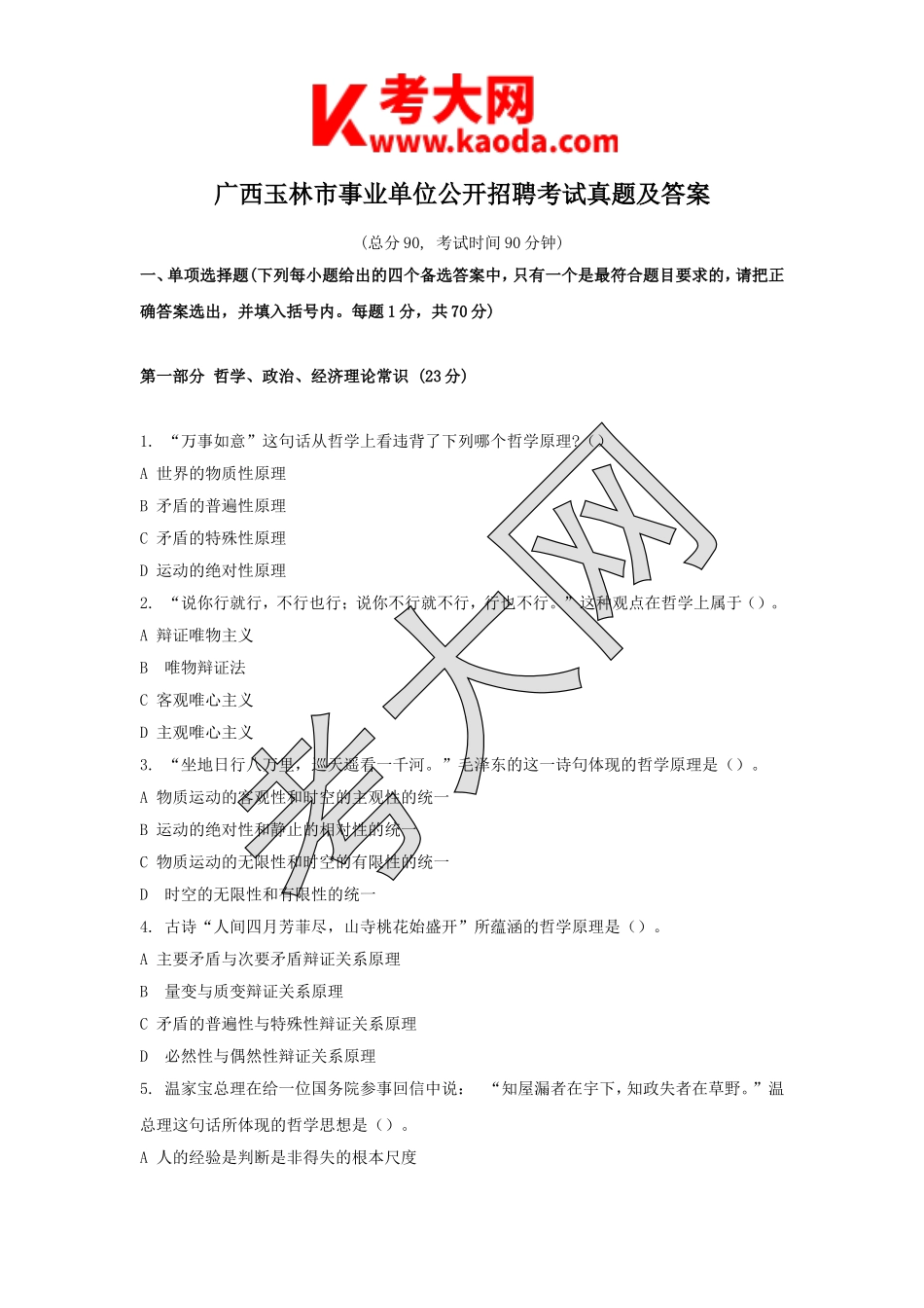 考大网_广西玉林市事业单位公开招聘考试真题及答案kaoda.com.doc_第1页