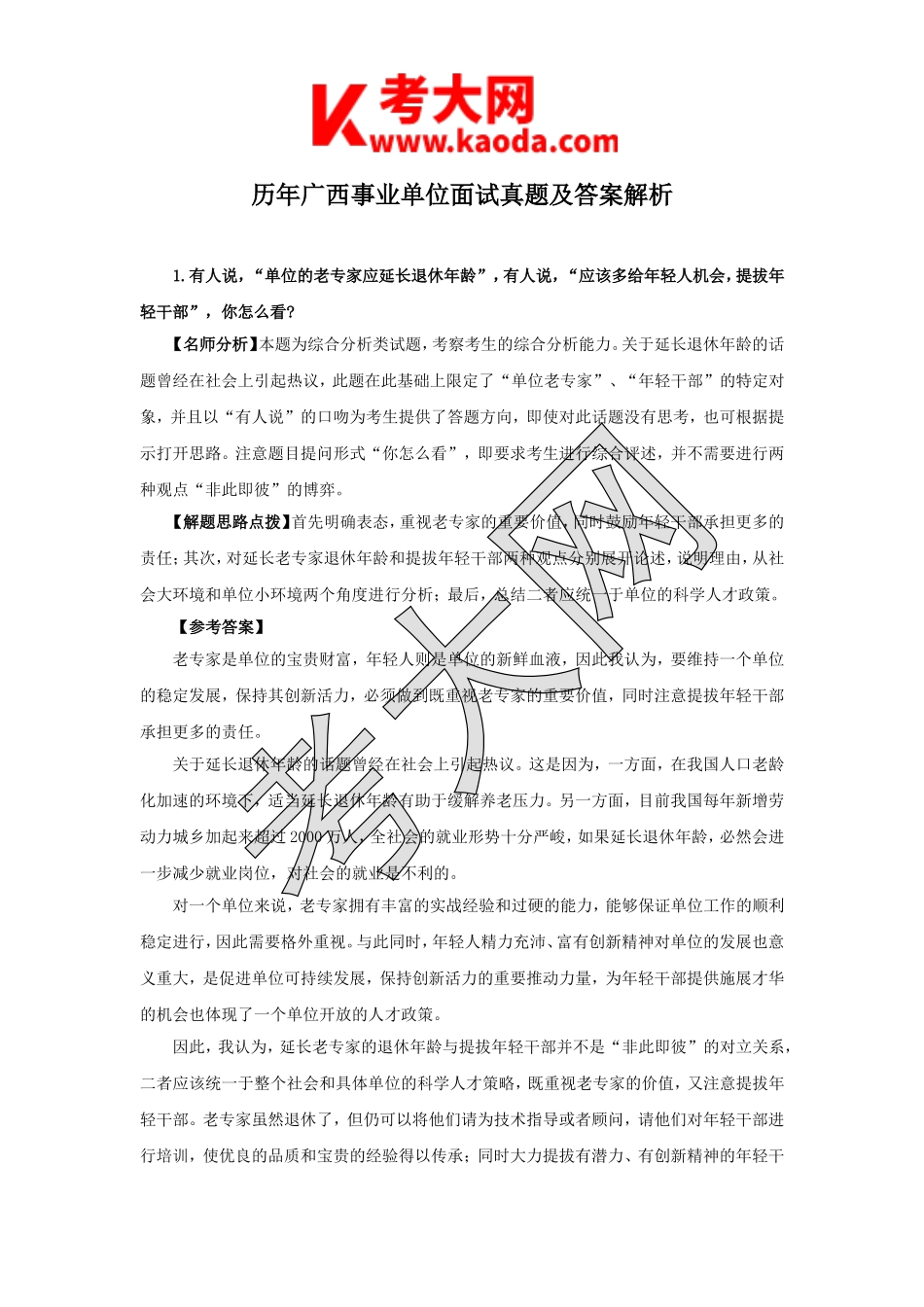 考大网_历年广西事业单位面试真题及答案解析kaoda.com.doc_第1页