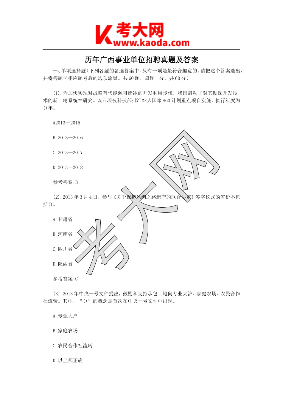 考大网_历年广西事业单位招聘真题及答案kaoda.com.doc_第1页