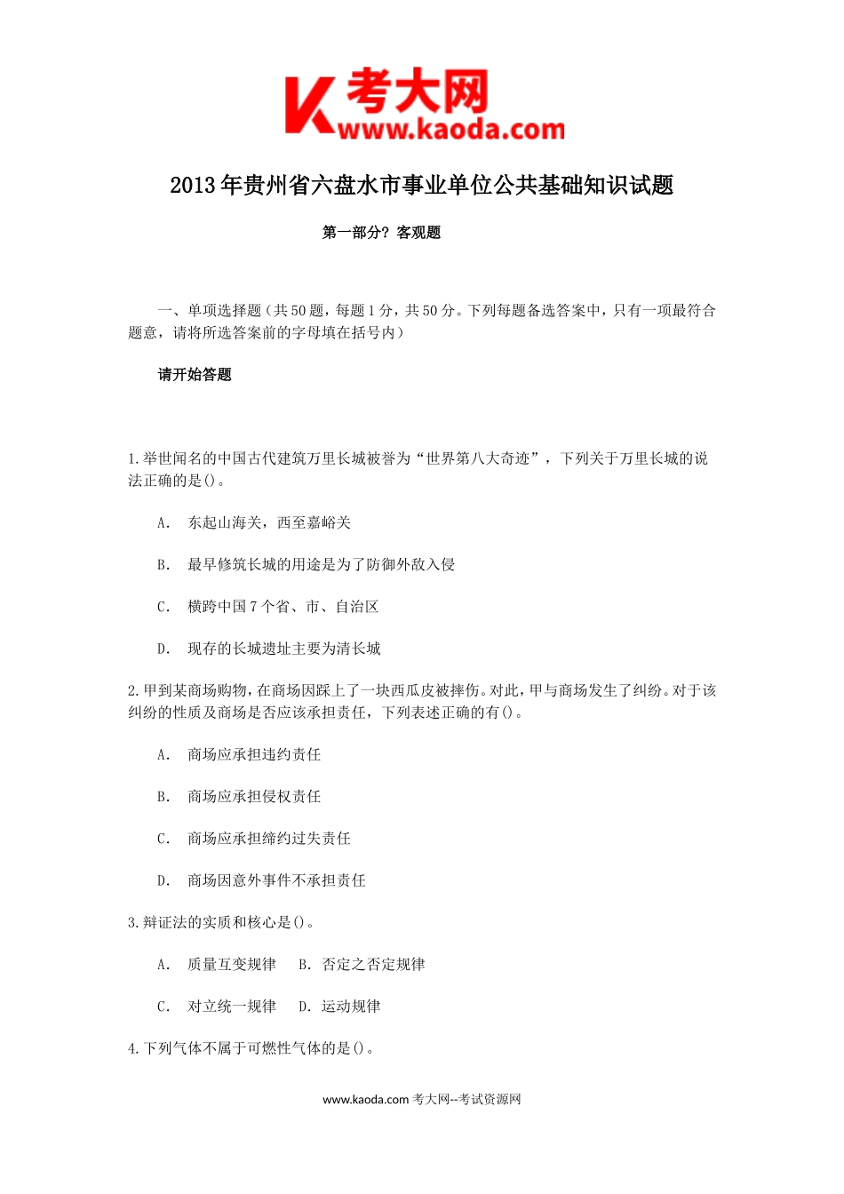 考大网_2013年贵州省六盘水市事业单位公共基础知识试题kaoda.com.doc_第1页