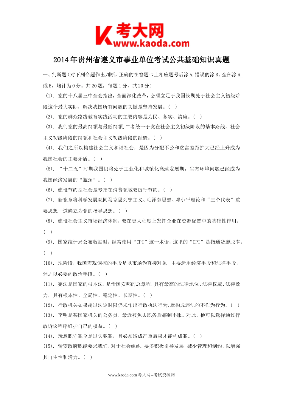 考大网_2014年贵州省遵义市事业单位考试公共基础知识真题kaoda.com.doc_第1页