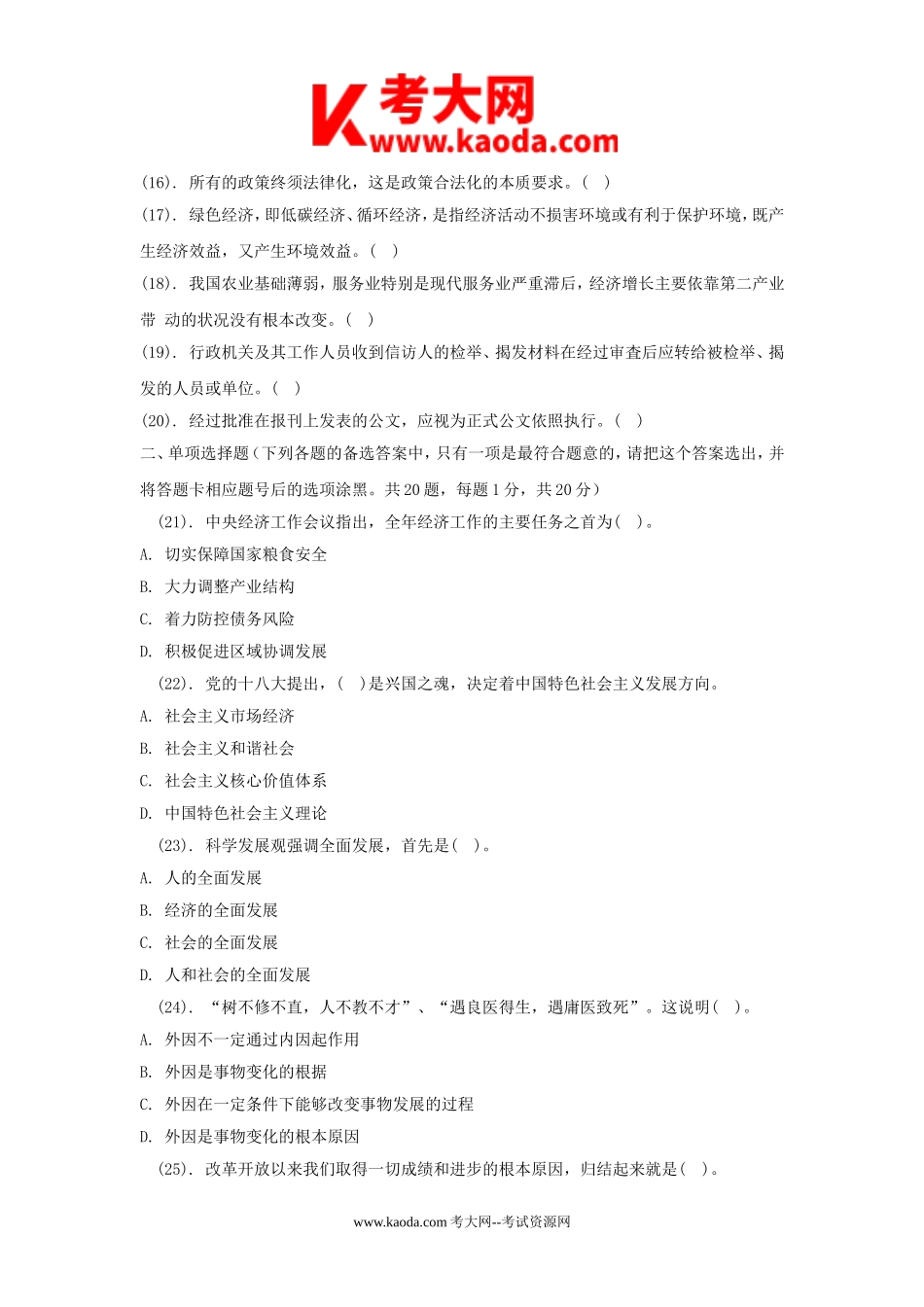 考大网_2014年贵州省遵义市事业单位考试公共基础知识真题kaoda.com.doc_第2页