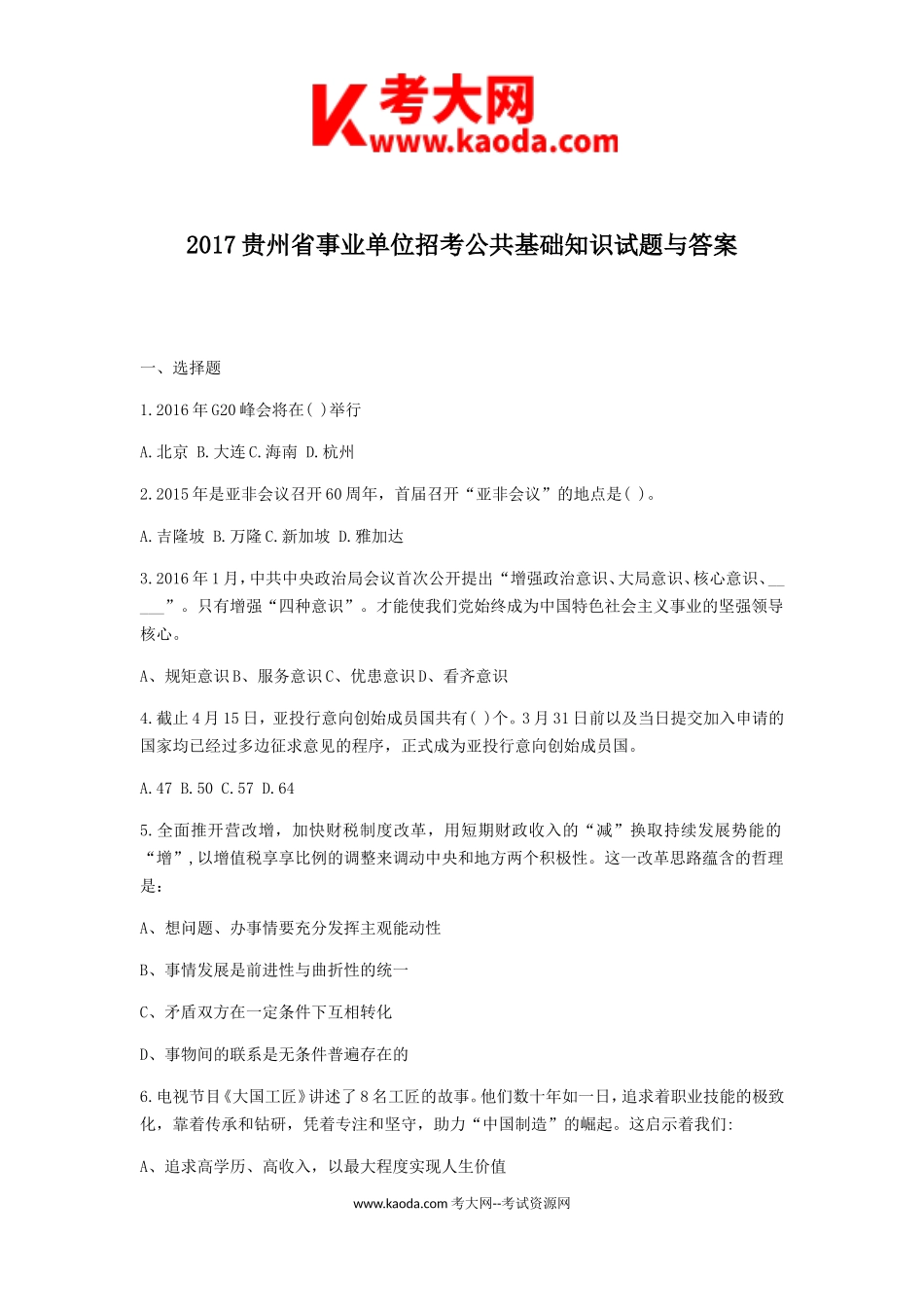 考大网_2017贵州省事业单位招考公共基础知识试题与答案kaoda.com.doc_第1页