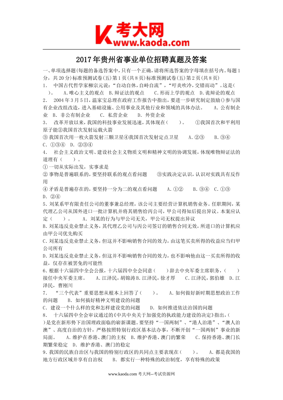 考大网_2017年贵州省事业单位招聘真题及答案kaoda.com.doc_第1页