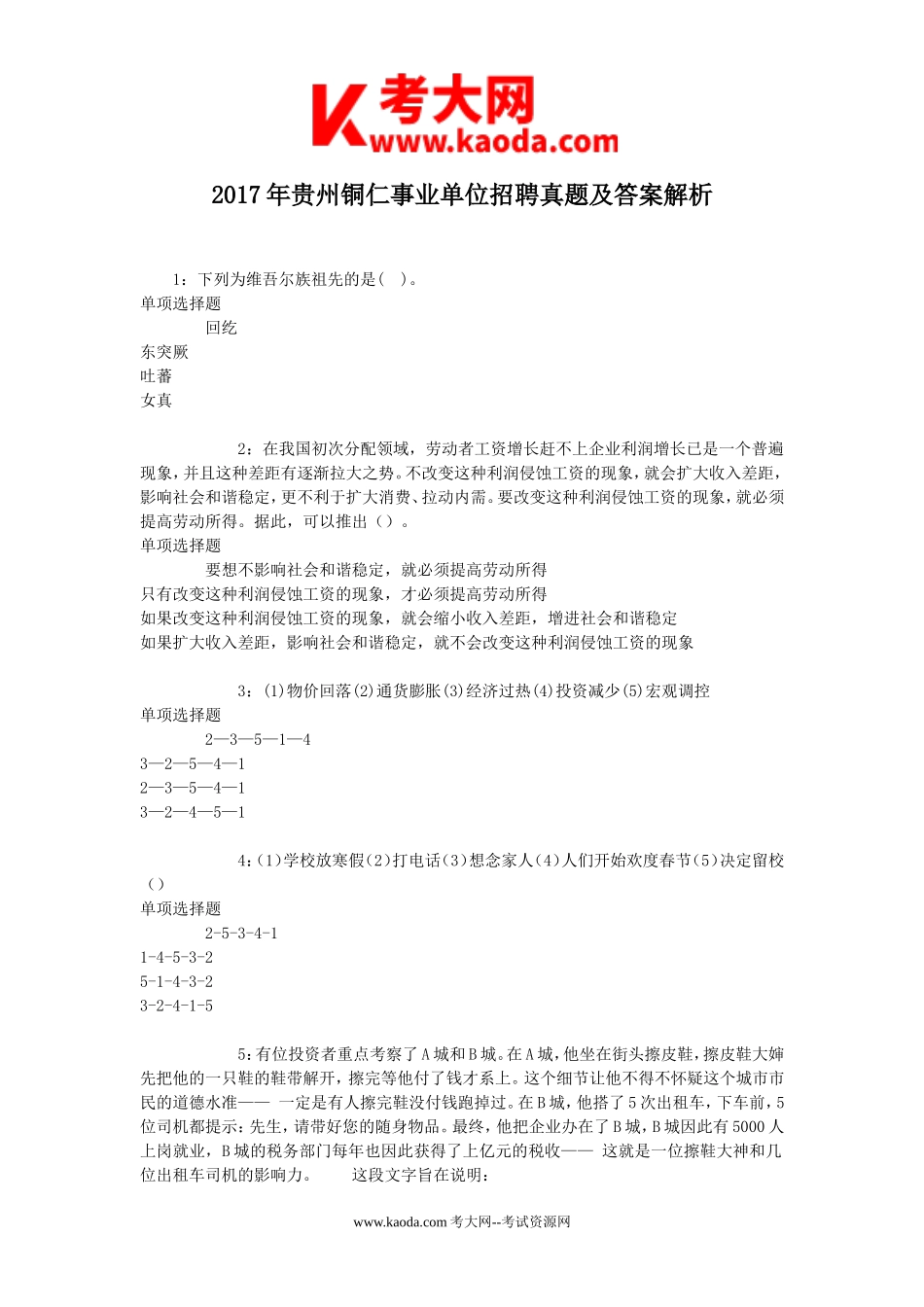 考大网_2017年贵州铜仁事业单位招聘真题及答案解析kaoda.com.doc_第1页