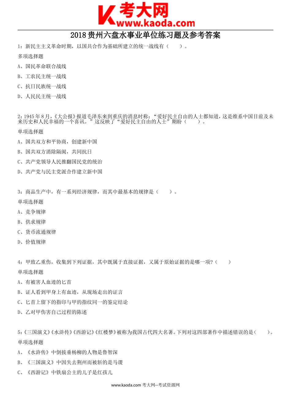 考大网_2018贵州六盘水事业单位练习题及参考答案kaoda.com.doc_第1页