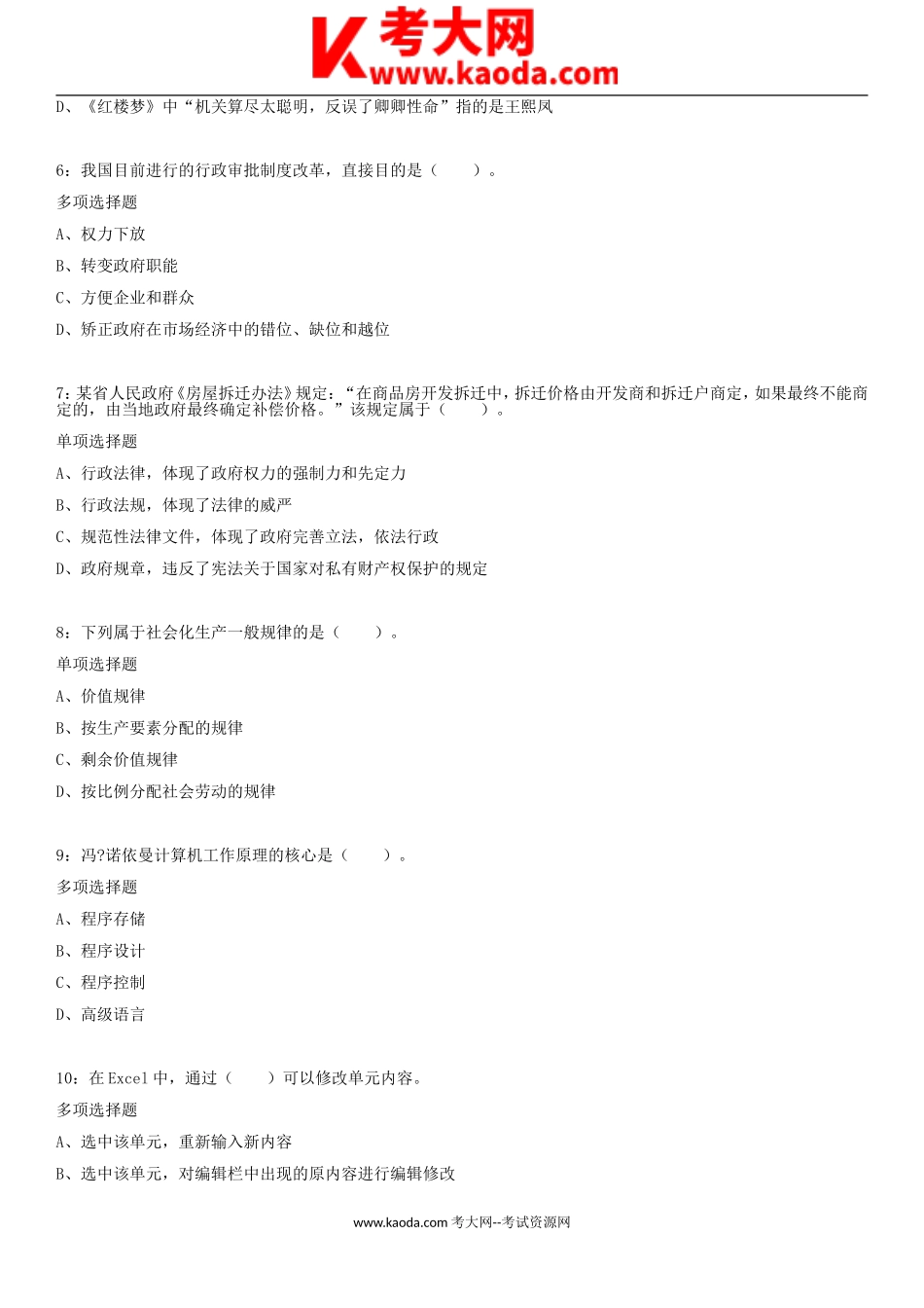 考大网_2018贵州六盘水事业单位练习题及参考答案kaoda.com.doc_第2页