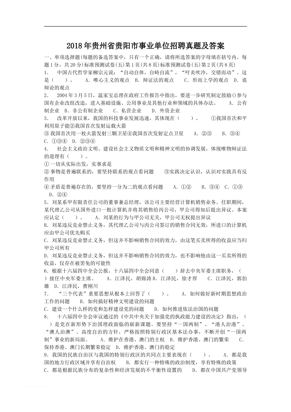 考大网_2018年贵州省贵阳市事业单位招聘真题及答案kaoda.com.doc_第1页