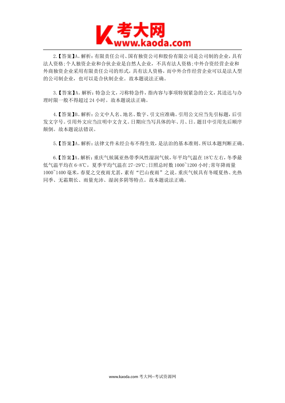 考大网_2018年贵州省事业单位考试公共基础知识真题及答案kaoda.com.doc_第2页