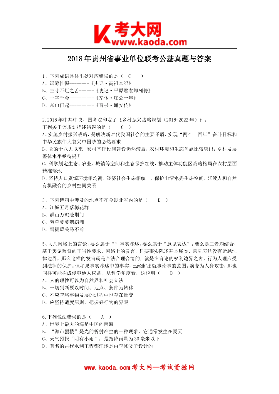 考大网_2018年贵州省事业单位联考公基真题与答案kaoda.com.doc_第1页