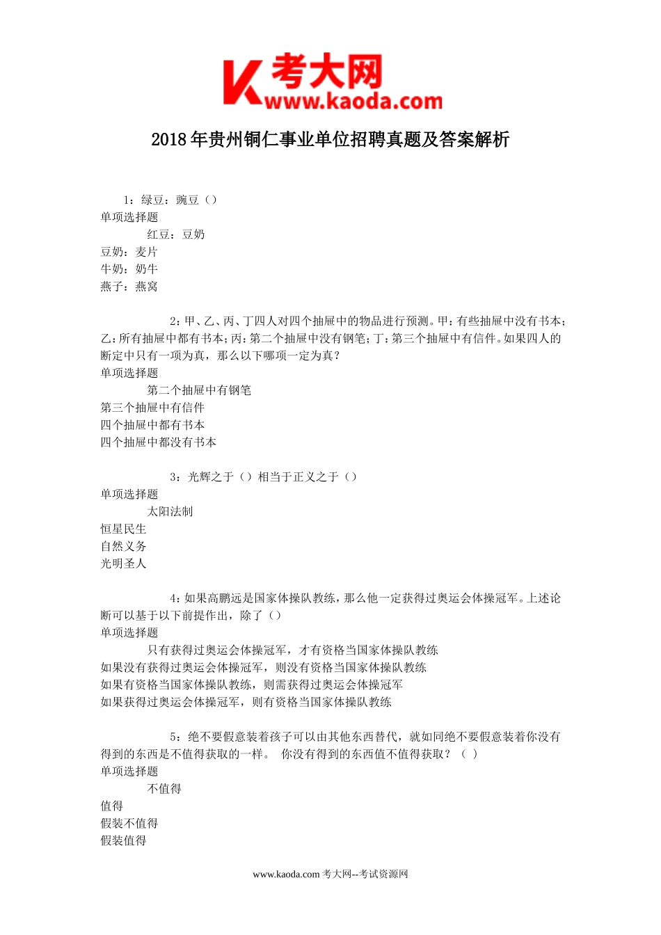 考大网_2018年贵州铜仁事业单位招聘真题及答案解析kaoda.com.doc_第1页