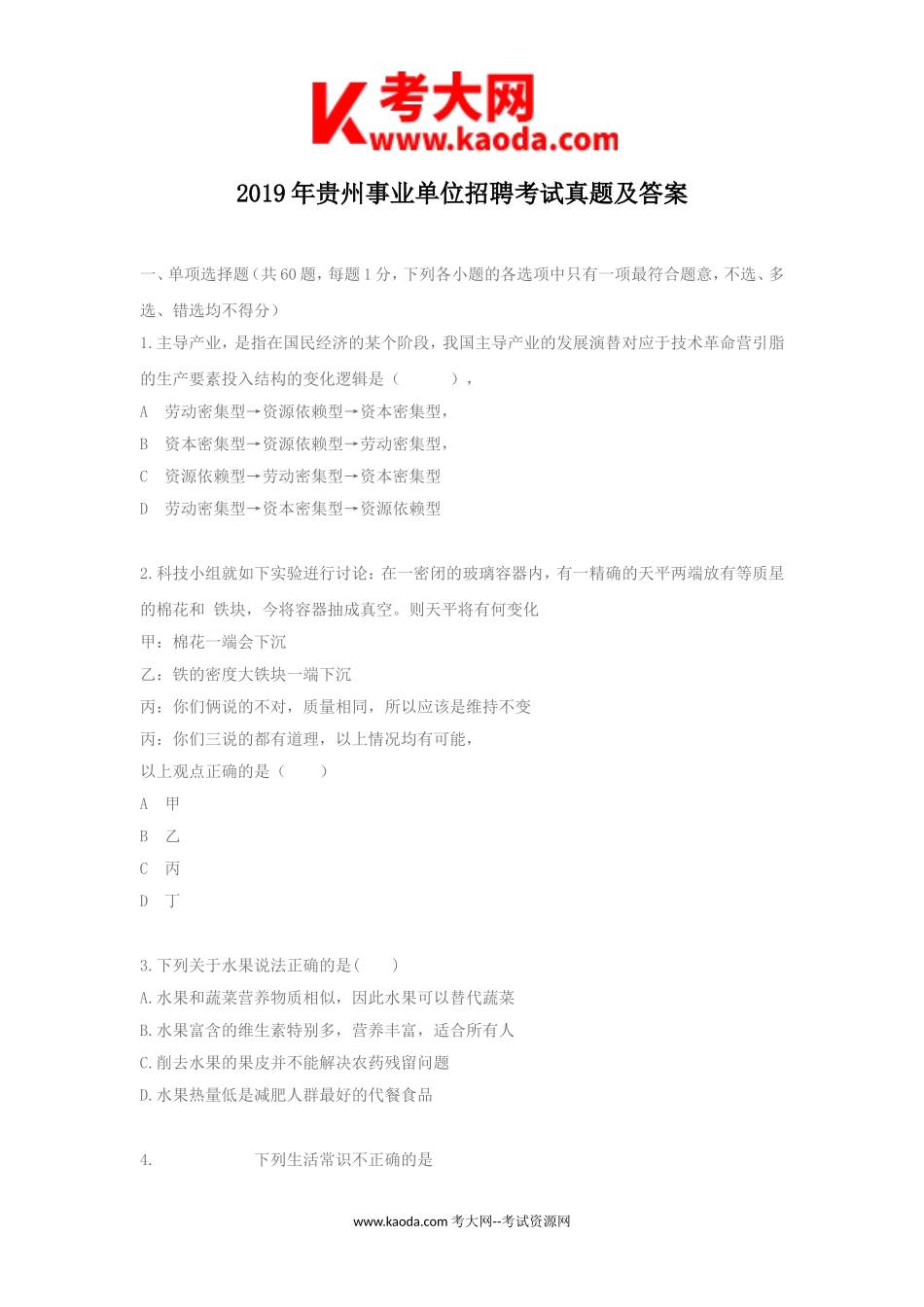 考大网_2019年贵州事业单位招聘考试真题及答案kaoda.com.doc_第1页