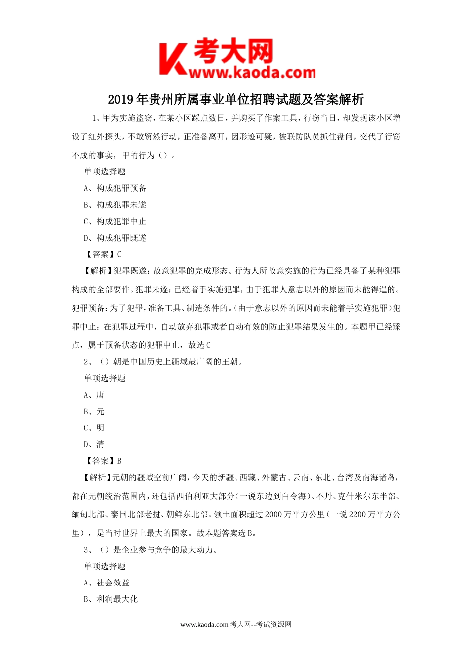 考大网_2019年贵州所属事业单位招聘试题及答案解析kaoda.com.doc_第1页