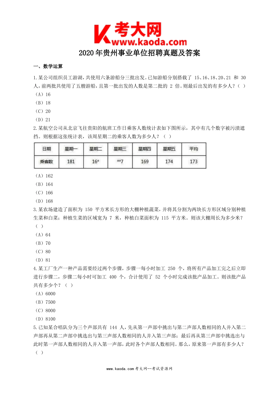 考大网_2020年贵州事业单位招聘真题及答案kaoda.com.doc_第1页