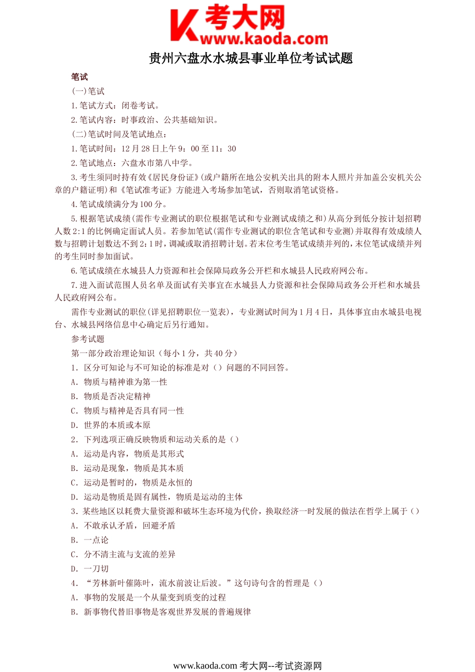 考大网_贵州六盘水水城县事业单位考试试题kaoda.com.doc_第1页