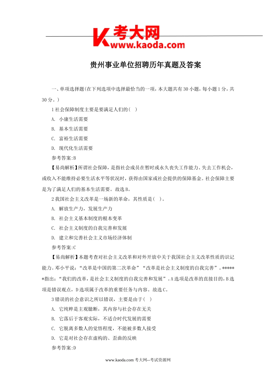 考大网_贵州事业单位招聘历年真题及答案kaoda.com.doc_第1页