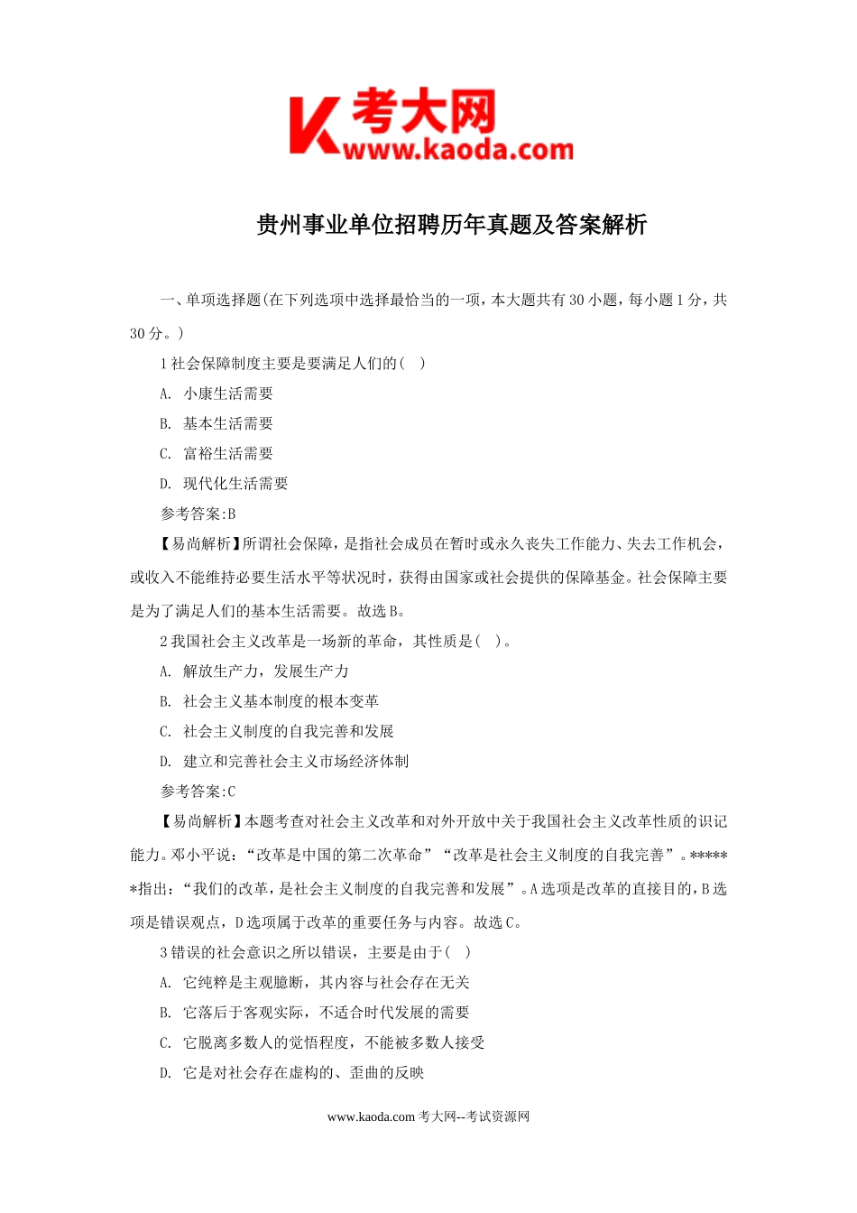 考大网_贵州事业单位招聘历年真题及答案解析kaoda.com.doc_第1页