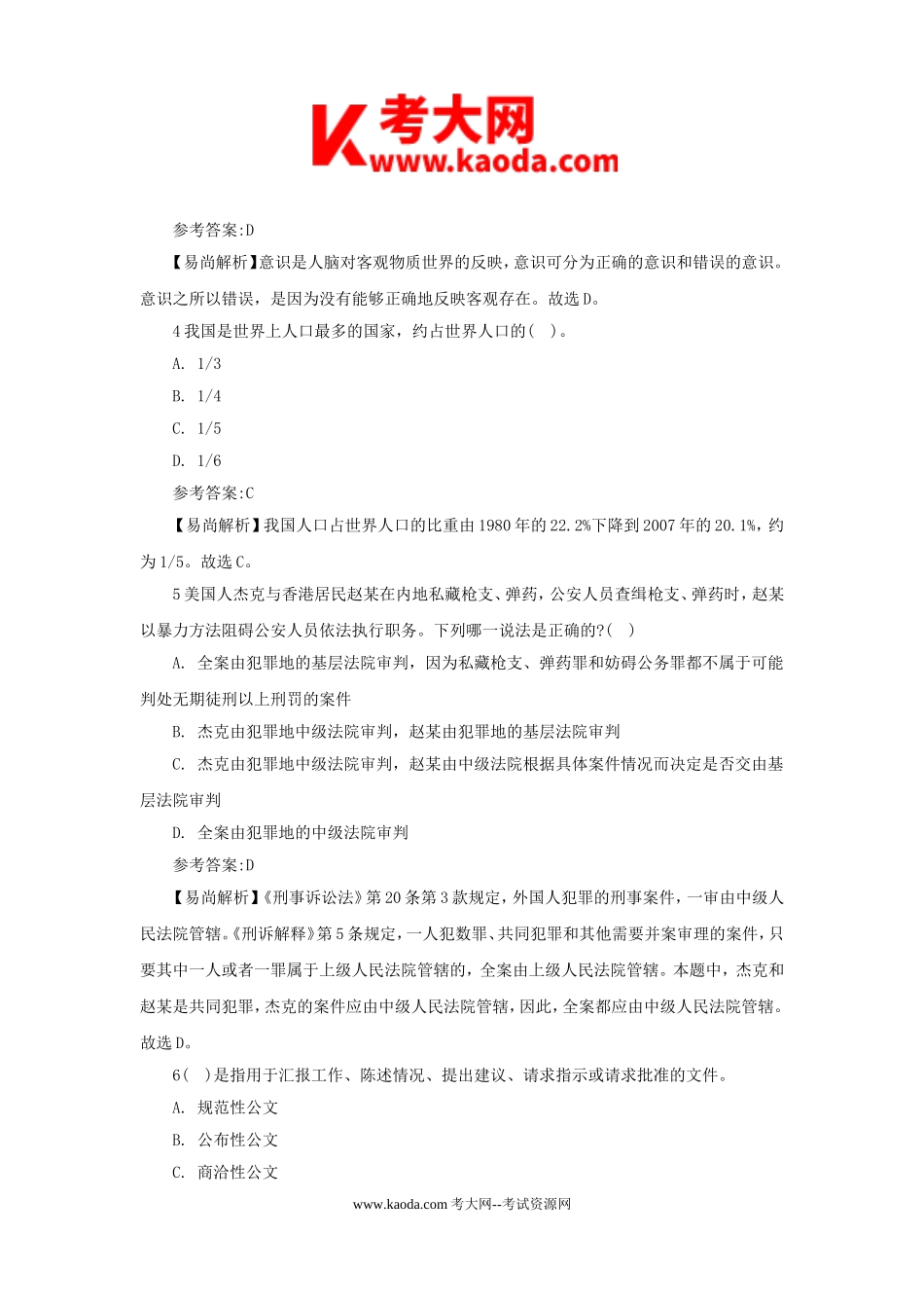 考大网_贵州事业单位招聘历年真题及答案解析kaoda.com.doc_第2页