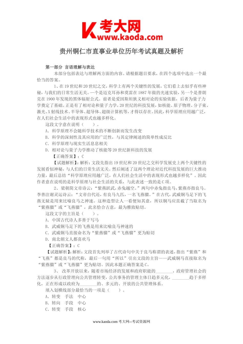 考大网_贵州铜仁市直事业单位历年考试真题及解析kaoda.com.doc_第1页