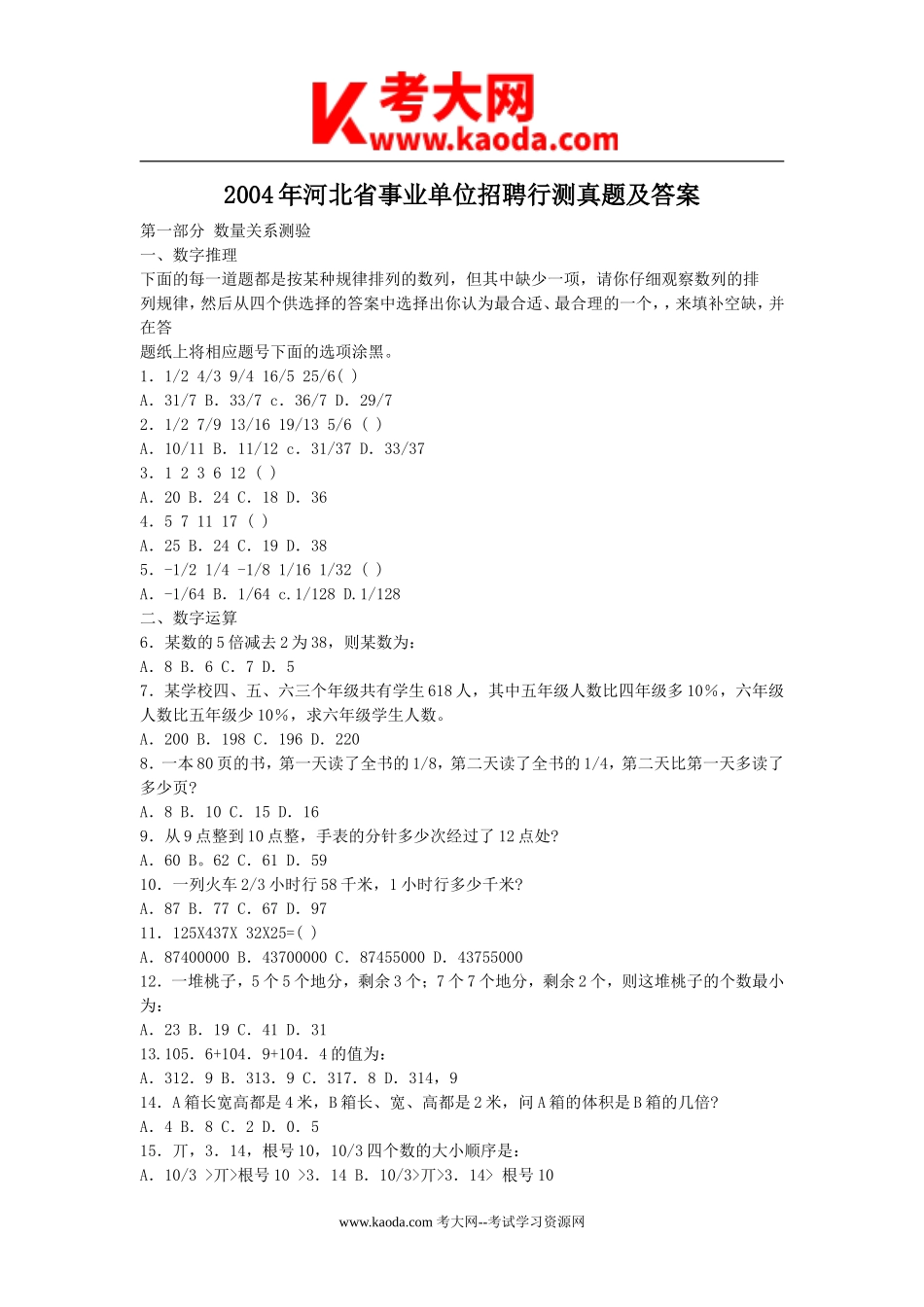 考大网_2004年河北省事业单位招聘行测真题及答案kaoda.com.doc_第1页