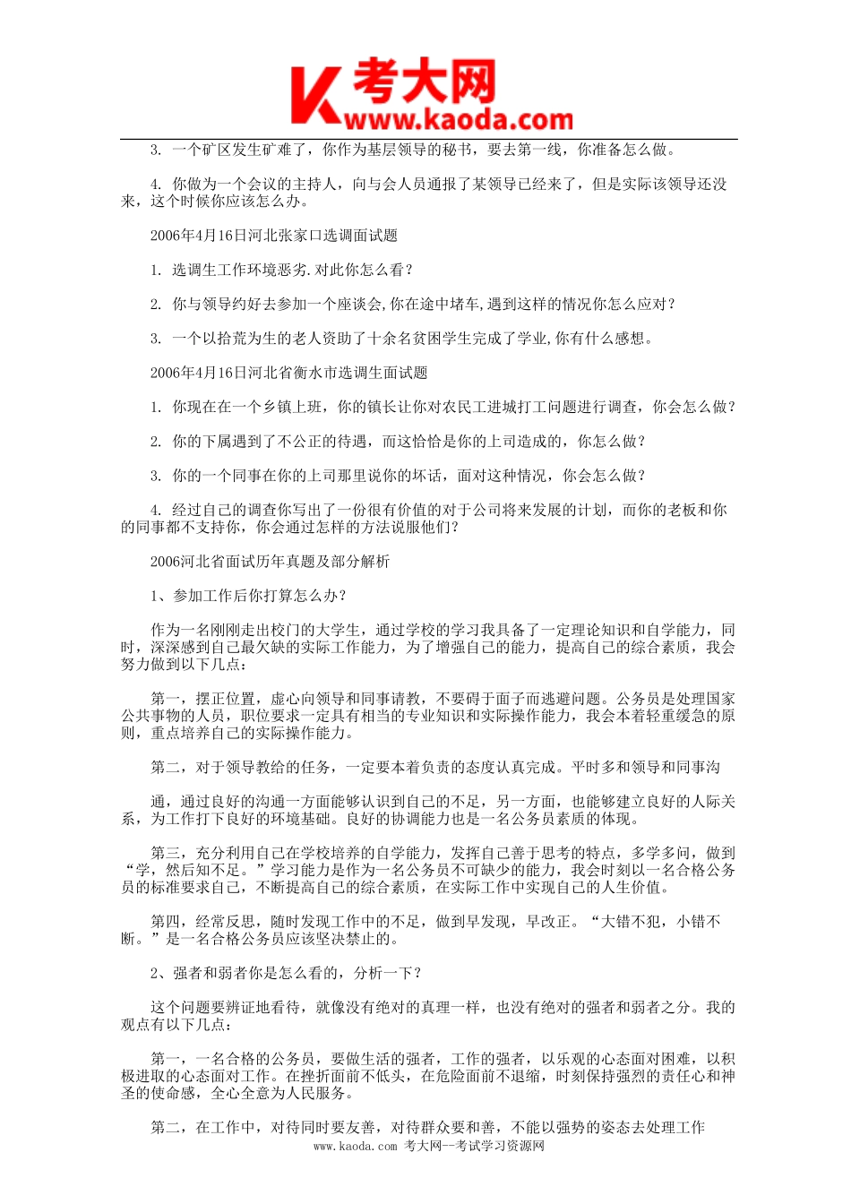 考大网_2006年河北省事业单位招聘面试真题kaoda.com.doc_第2页