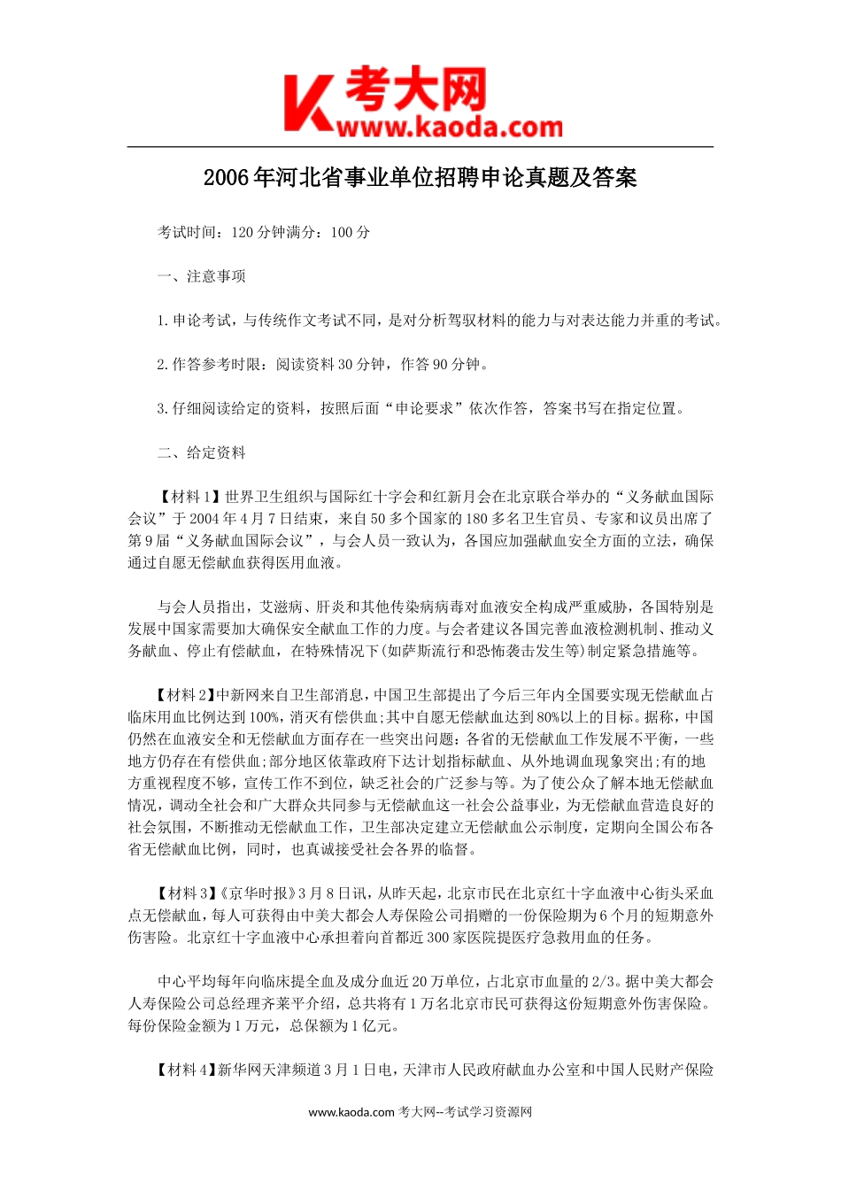 考大网_2006年河北省事业单位招聘申论真题及答案kaoda.com.doc_第1页